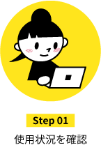 step01使用状況を確認