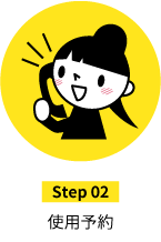 step02使用予約