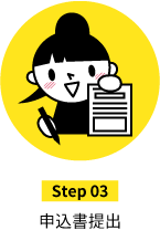 step03申込書提出