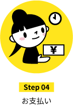 step04お支払い