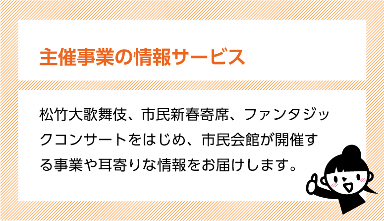 特典１　主催事業の情報サービス