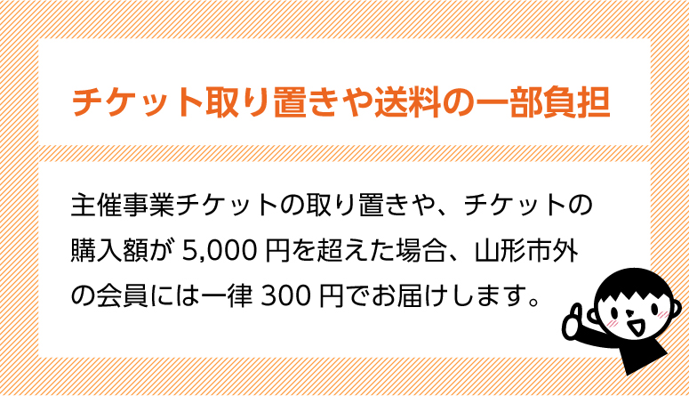 特典２　チケット取り置きや送料の一部負担