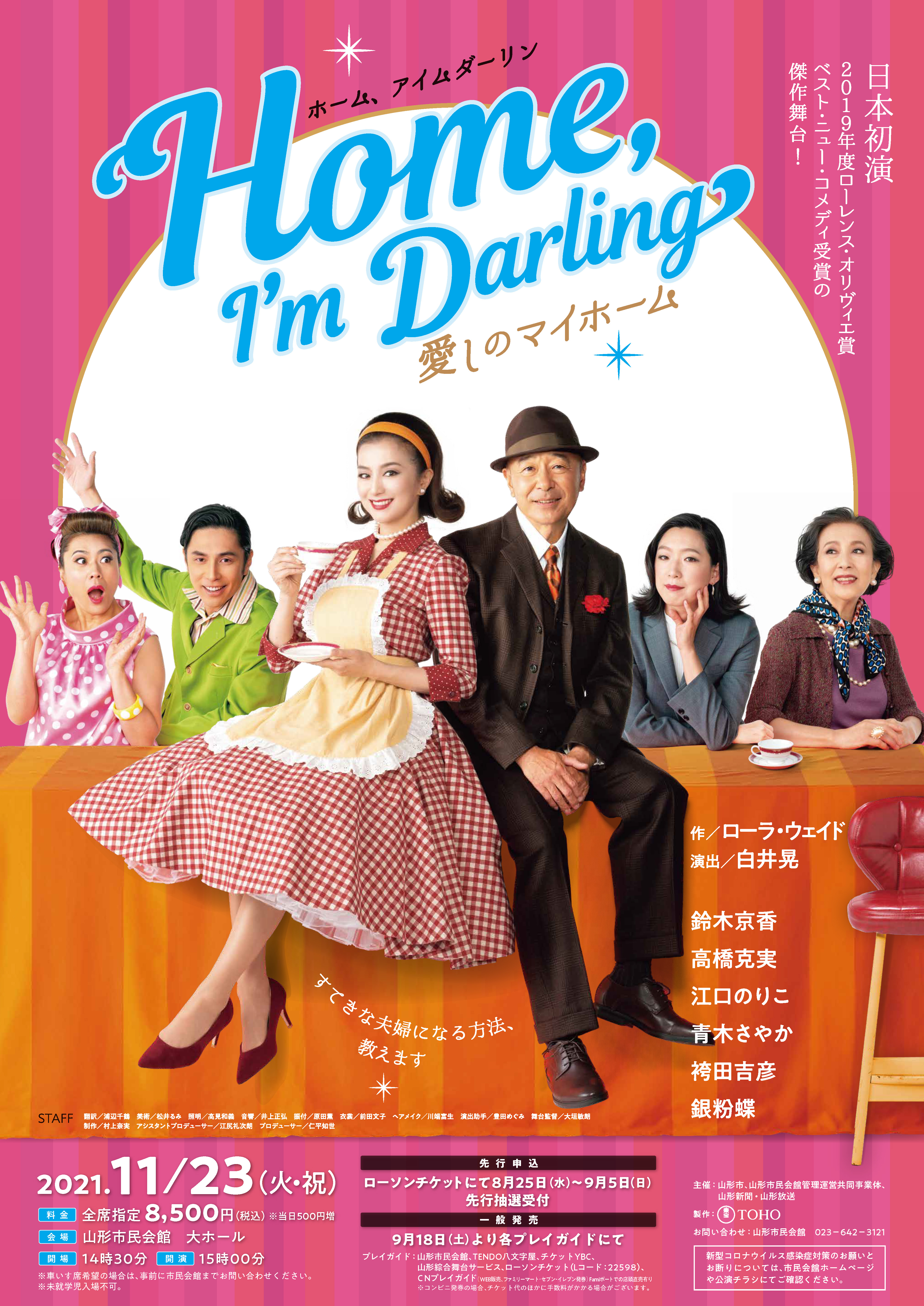 Home I Mdarling 愛しのマイホーム 山形市民会館 Home I Mdarling 愛しのマイホーム 山形市民会館